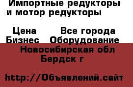 Импортные редукторы и мотор-редукторы NMRV, DRV, HR, UD, MU, MI, PC, MNHL › Цена ­ 1 - Все города Бизнес » Оборудование   . Новосибирская обл.,Бердск г.
